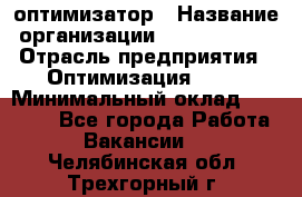 Seo-оптимизатор › Название организации ­ Alfainform › Отрасль предприятия ­ Оптимизация, SEO › Минимальный оклад ­ 35 000 - Все города Работа » Вакансии   . Челябинская обл.,Трехгорный г.